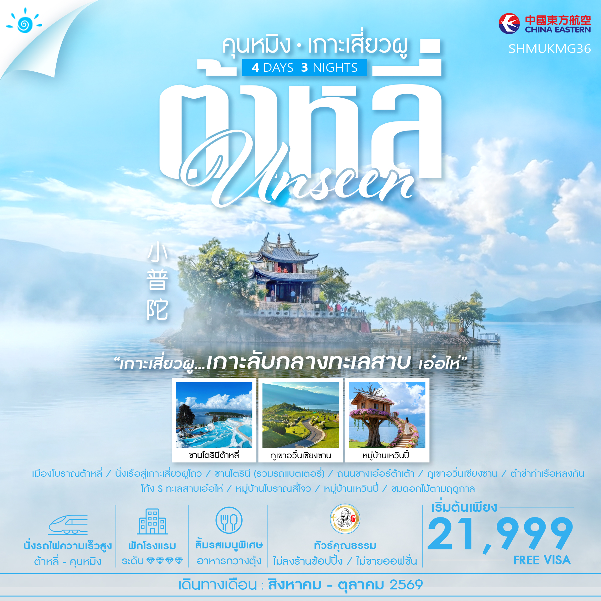 SHMUKMG36 - ทัวร์คุณธรรม Unseen คุนหมิง ต้าหลี่ เกาะเสี่ยวผู 4 วัน 3 คืน (MU) 